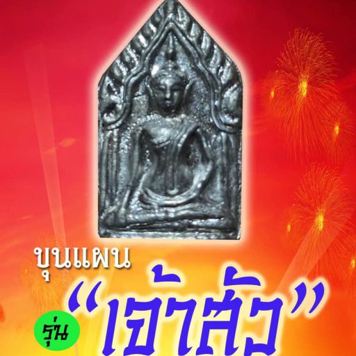 ขุนแผน รุ่น เจ้าสัว